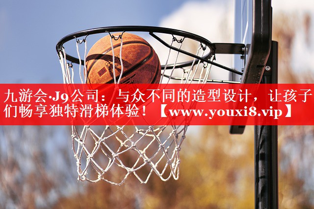 与众不同的造型设计，让孩子们畅享独特滑梯体验！