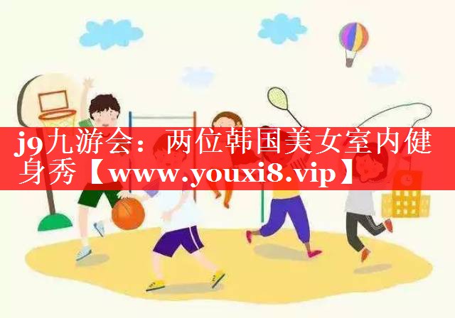 两位韩国美女室内健身秀