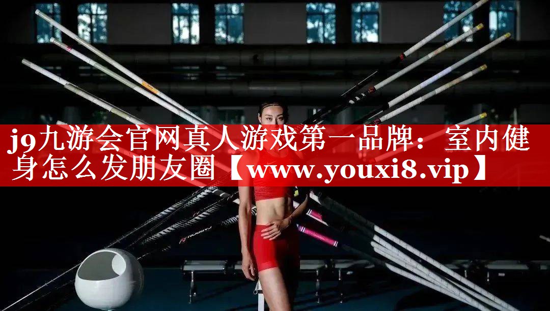 室内健身怎么发朋友圈