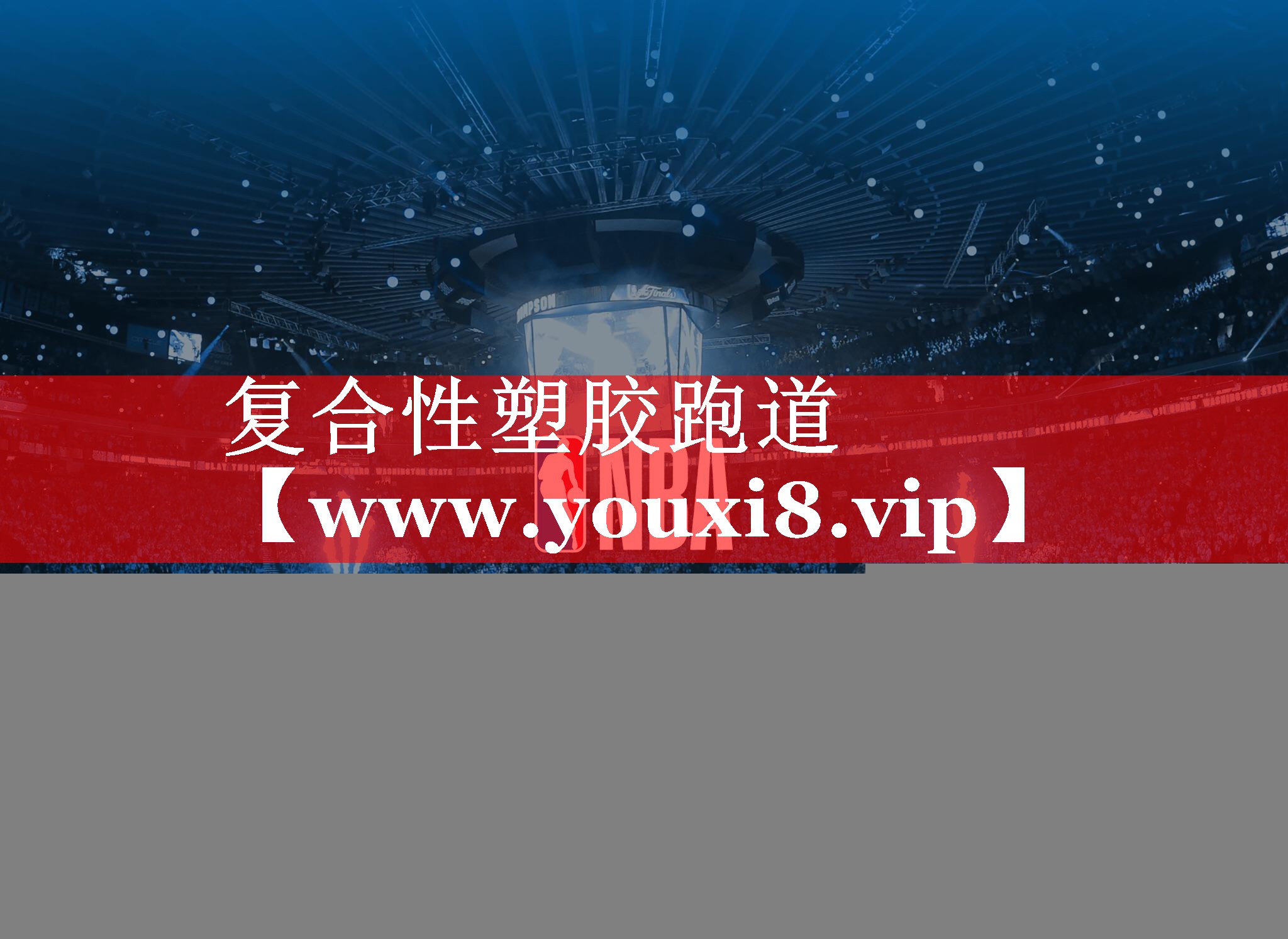 复合性塑胶跑道