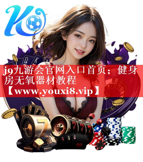 健身房无氧器材教程