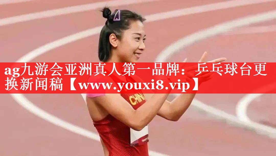 乒乓球台更换新闻稿