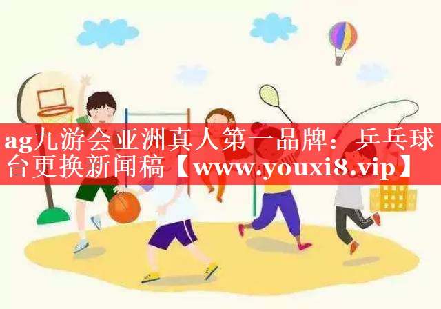 乒乓球台更换新闻稿