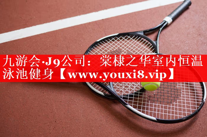 棠棣之华室内恒温泳池健身
