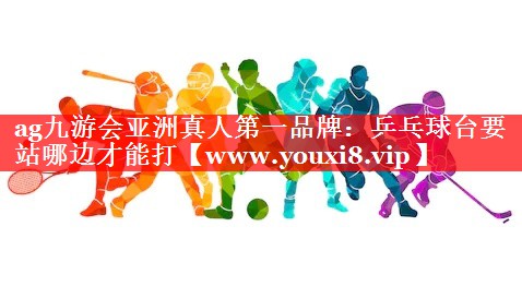 乒乓球台要站哪边才能打
