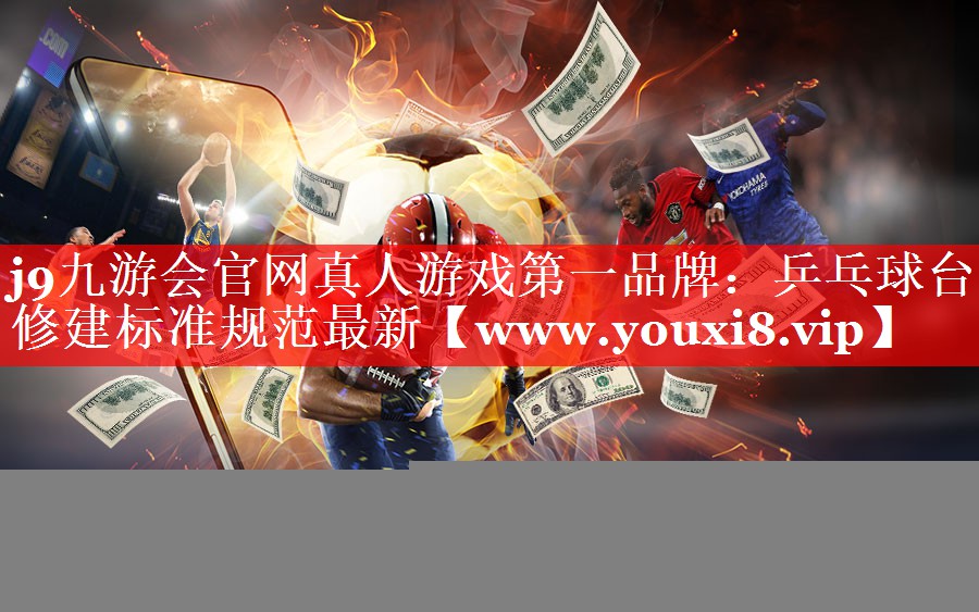 乒乓球台修建标准规范最新