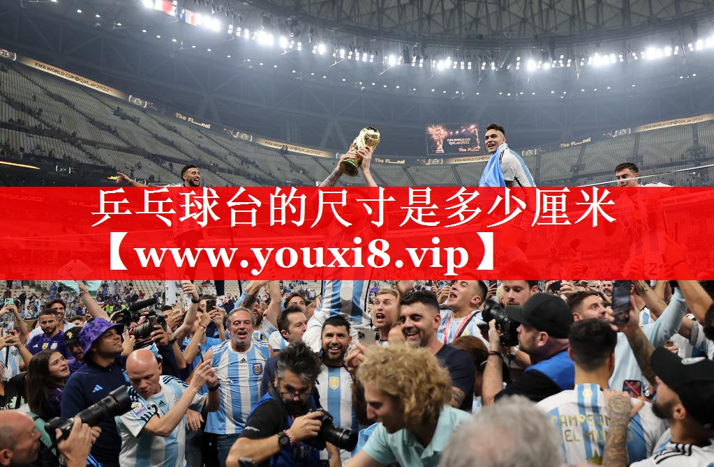 乒乓球台的尺寸是多少厘米