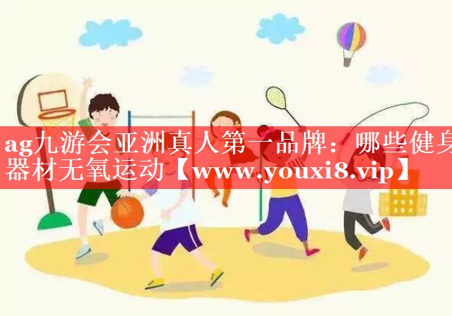 哪些健身器材无氧运动