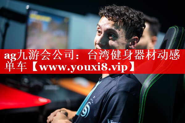 台湾健身器材动感单车