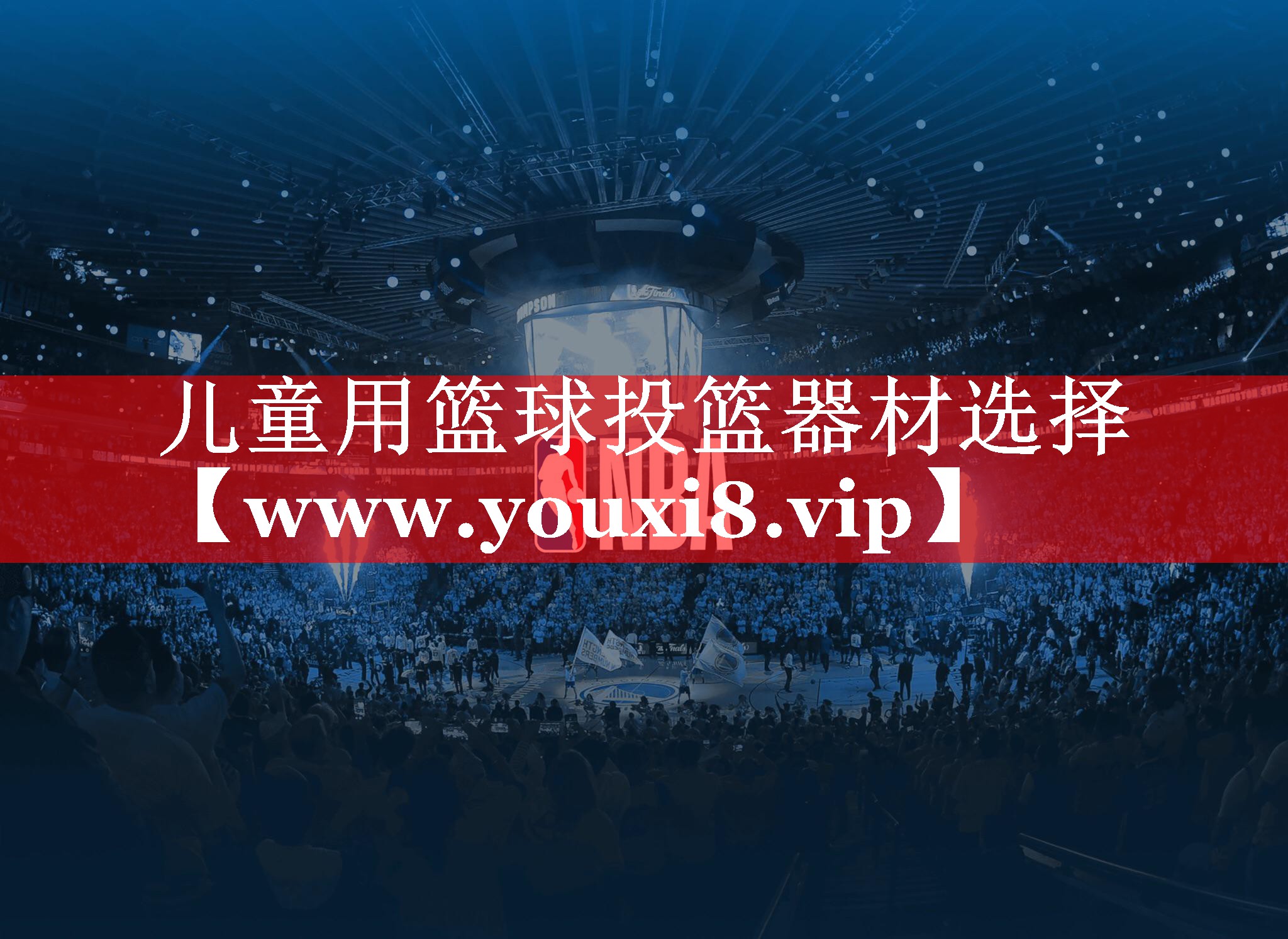 儿童用篮球投篮器材选择
