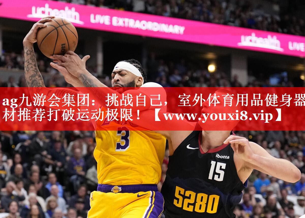 挑战自己，室外体育用品健身器材推荐打破运动极限！