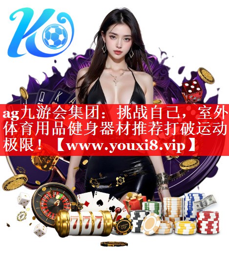 挑战自己，室外体育用品健身器材推荐打破运动极限！
