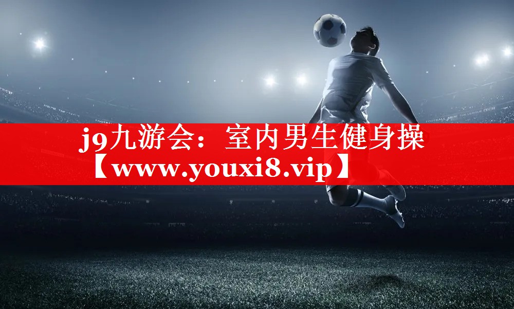室内男生健身操