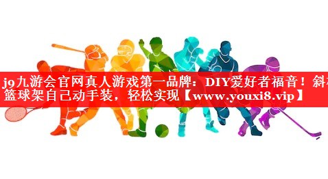 DIY爱好者福音！斜杆篮球架自己动手装，轻松实现