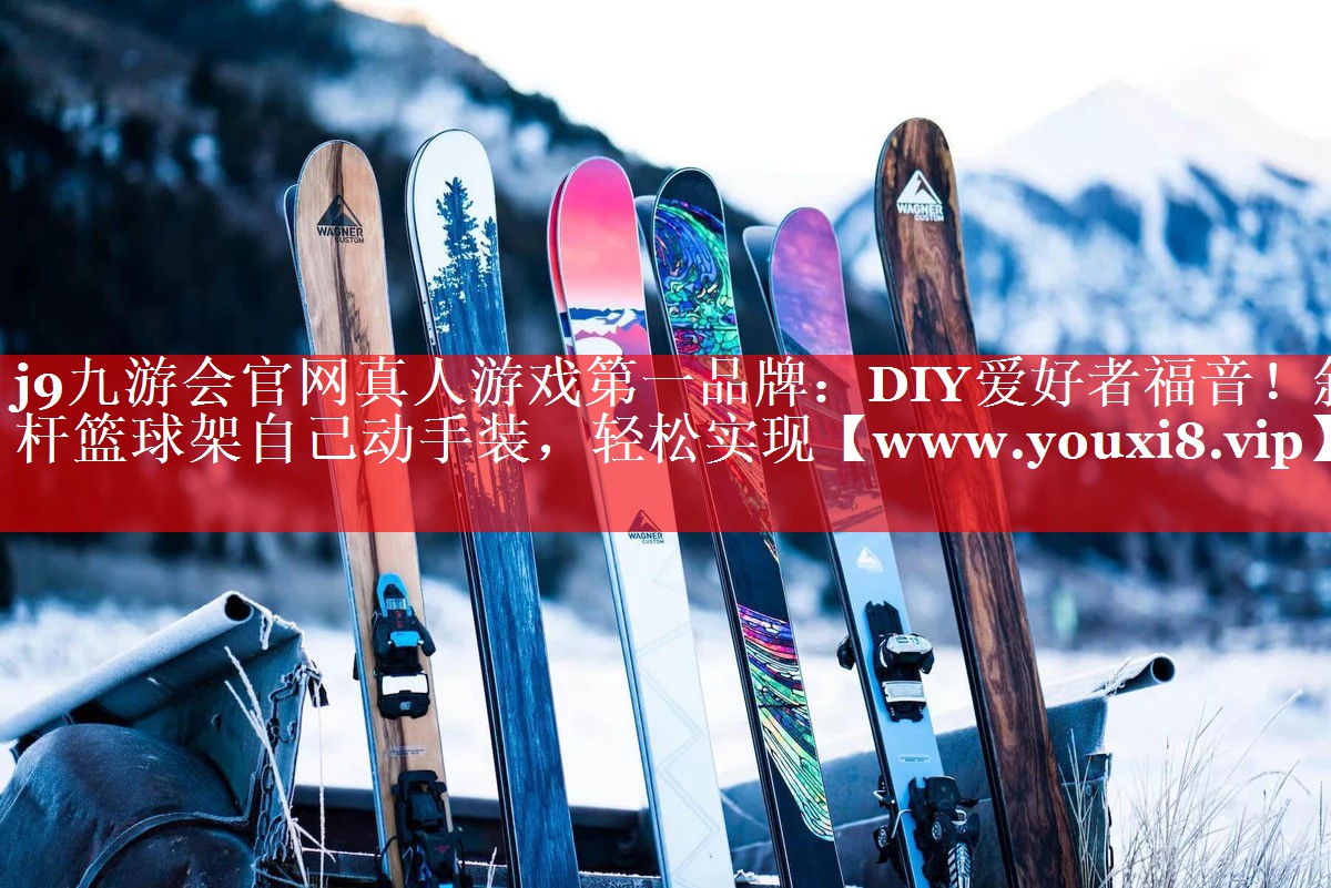 DIY爱好者福音！斜杆篮球架自己动手装，轻松实现