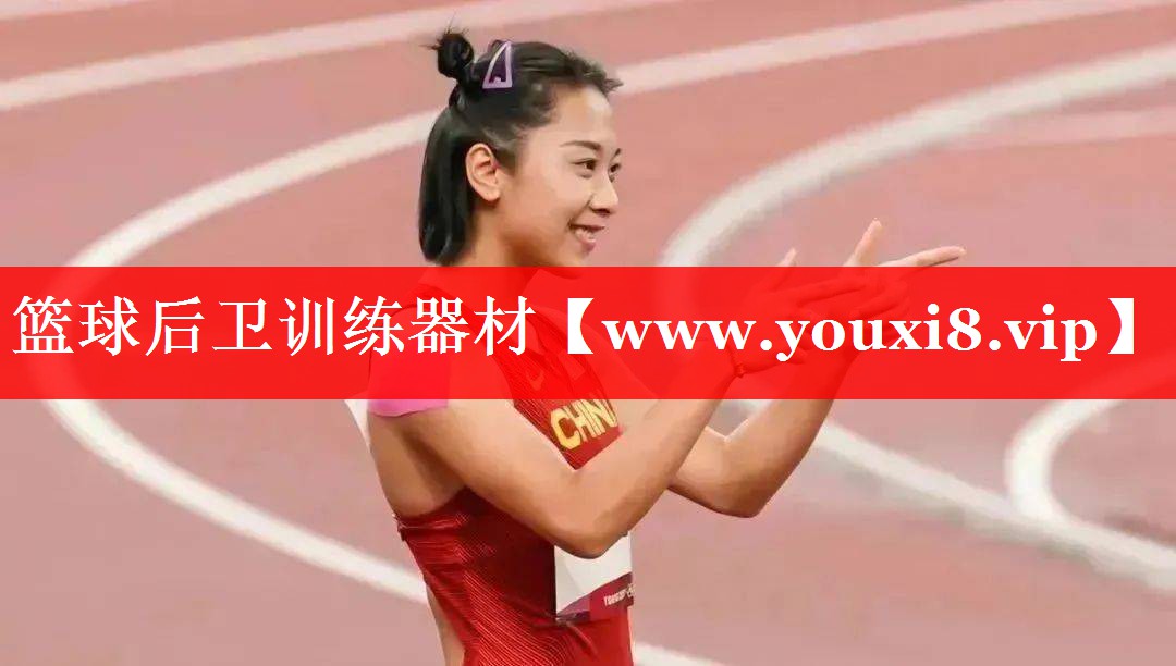 篮球后卫训练器材
