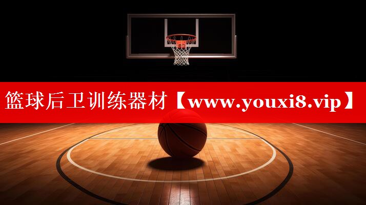 篮球后卫训练器材