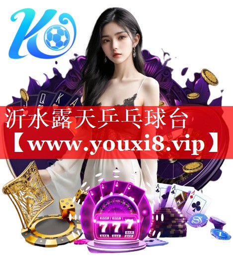 沂水露天乒乓球台