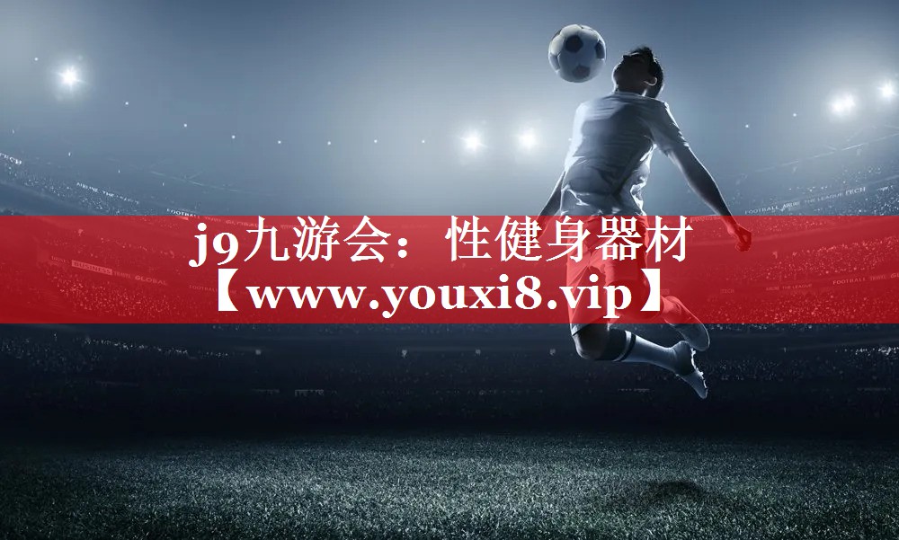性健身器材