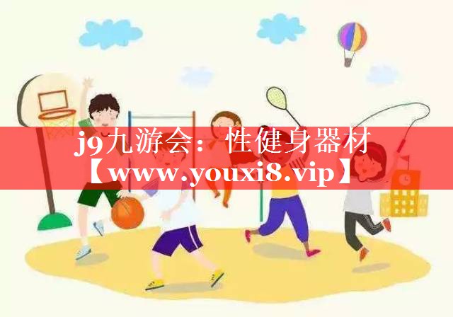性健身器材