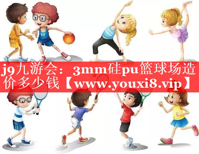3mm硅pu篮球场造价多少钱