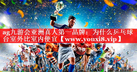 为什么乒乓球台室外比室内便宜