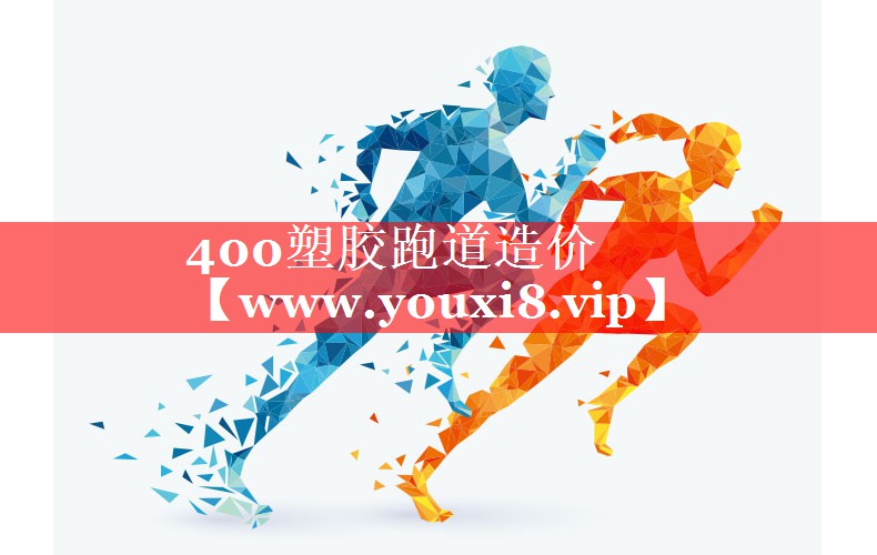 400塑胶跑道造价
