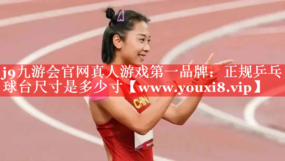 正规乒乓球台尺寸是多少寸