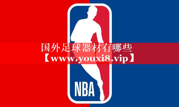 国外足球器材有哪些