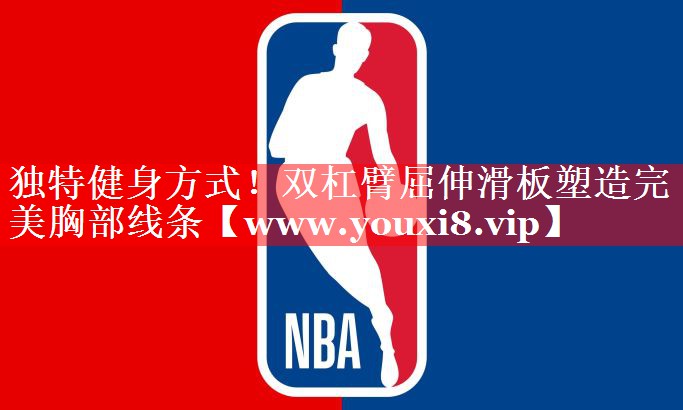 独特健身方式！双杠臂屈伸滑板塑造完美胸部线条