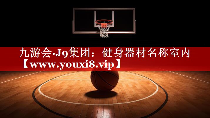 健身器材名称室内