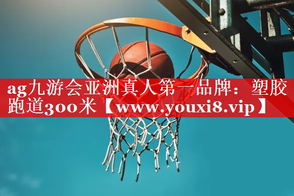 塑胶跑道300米