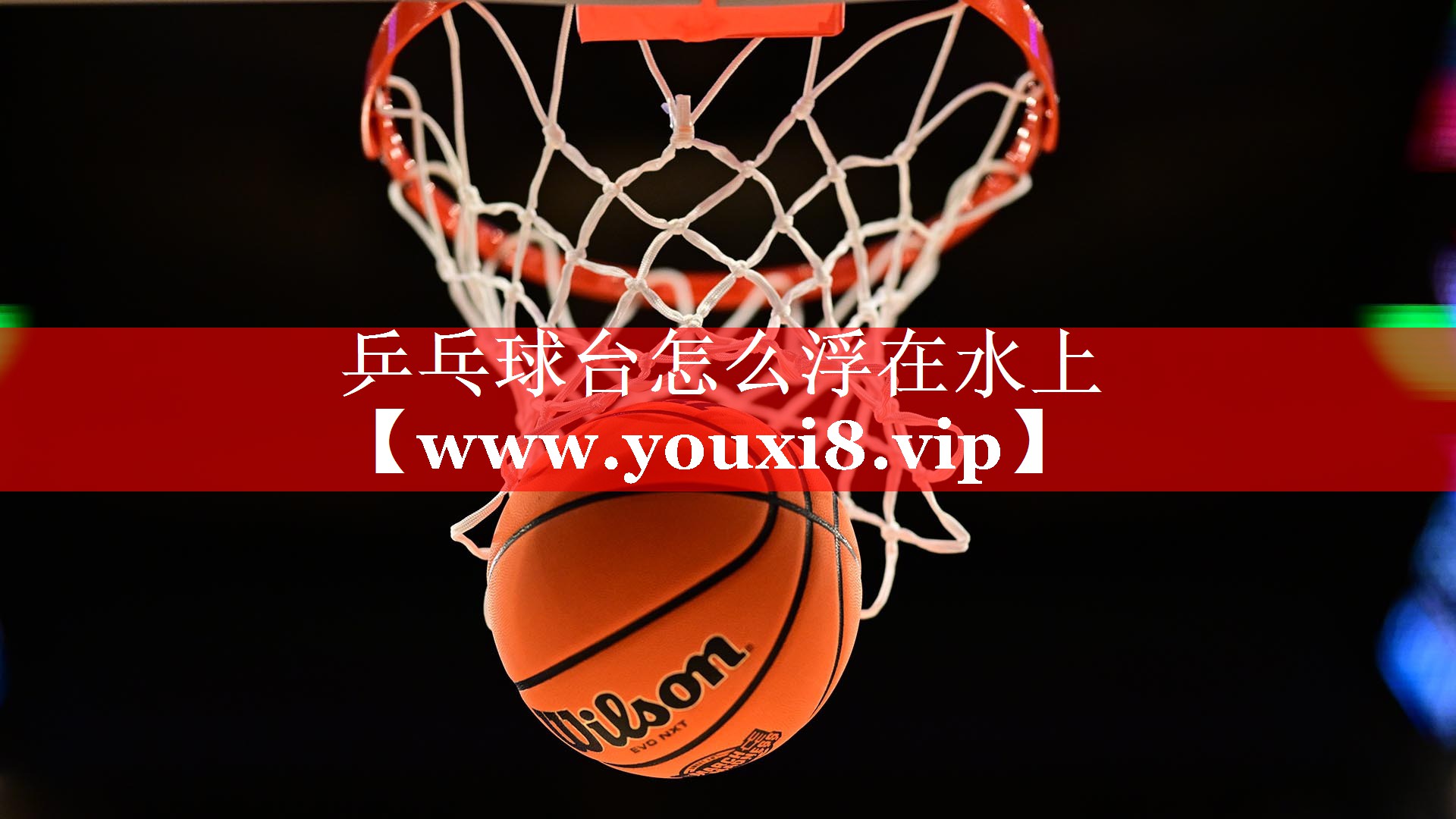 乒乓球台怎么浮在水上