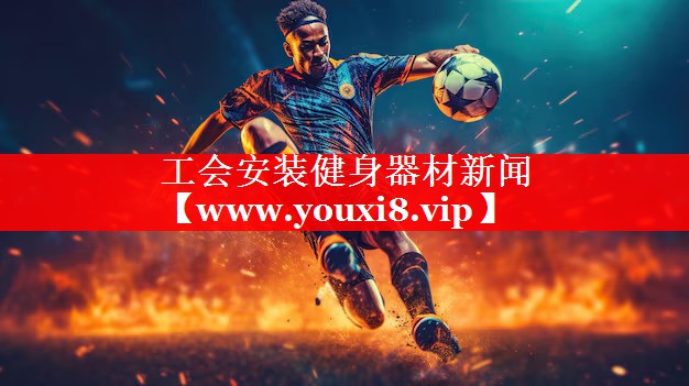 工会安装健身器材新闻