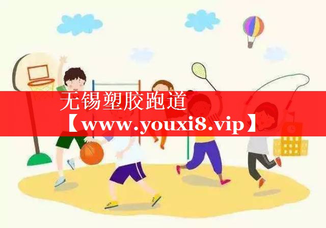 无锡塑胶跑道