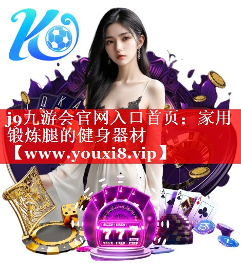 家用锻炼腿的健身器材