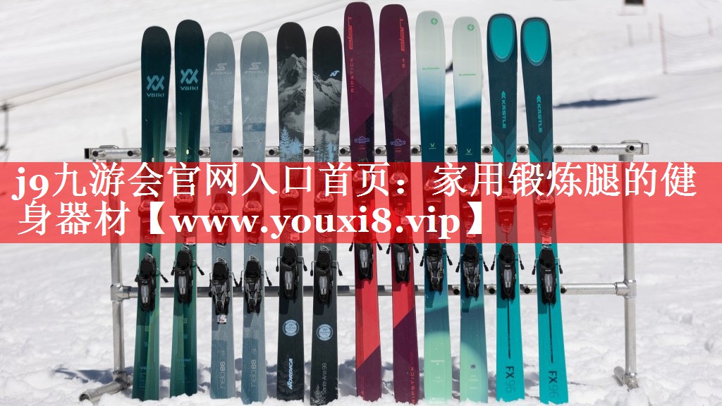 家用锻炼腿的健身器材