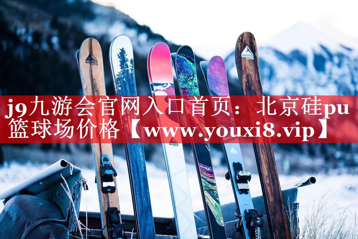 北京硅pu篮球场价格