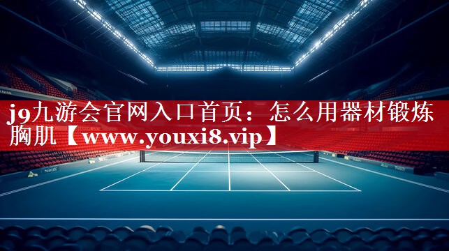 怎么用器材锻炼胸肌