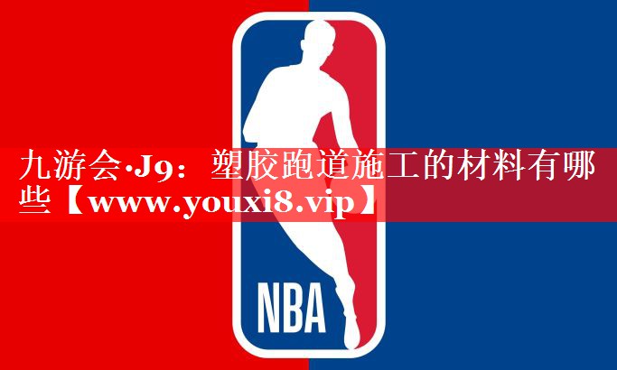 塑胶跑道施工的材料有哪些