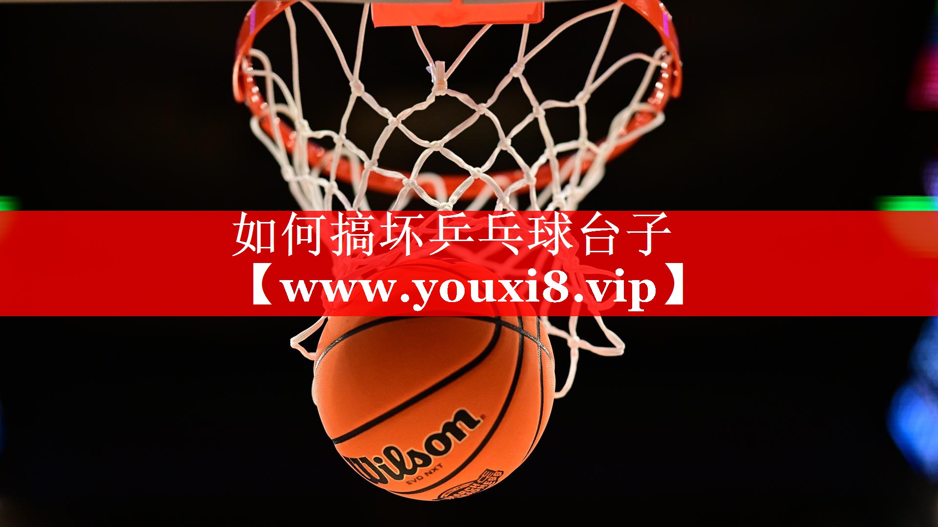 如何搞坏乒乓球台子
