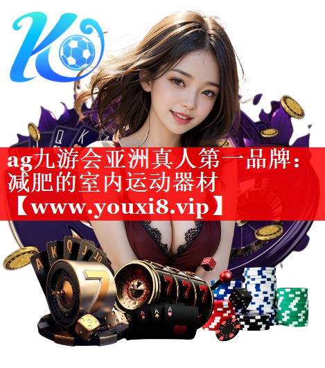 减肥的室内运动器材