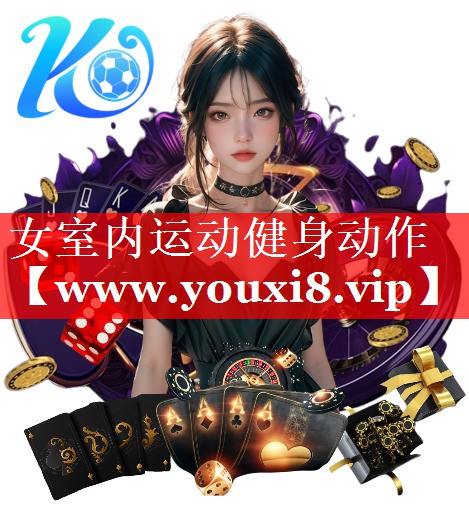 女室内运动健身动作