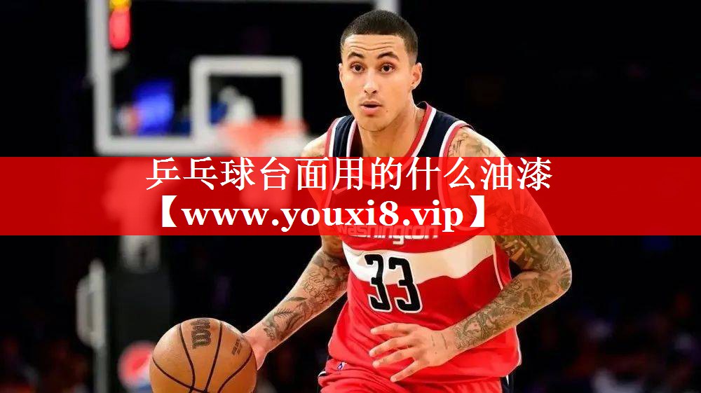 乒乓球台面用的什么油漆