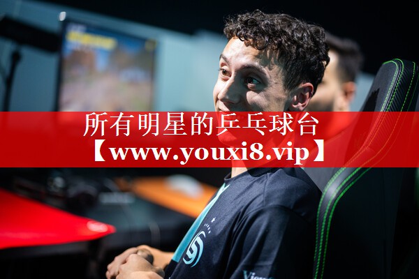 所有明星的乒乓球台
