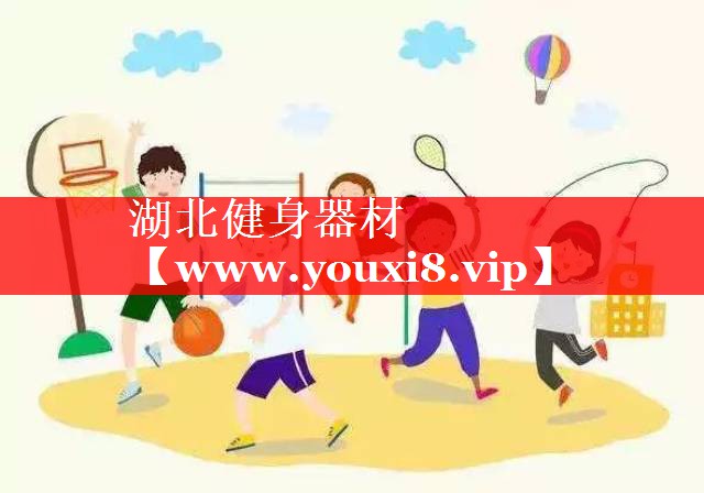湖北健身器材