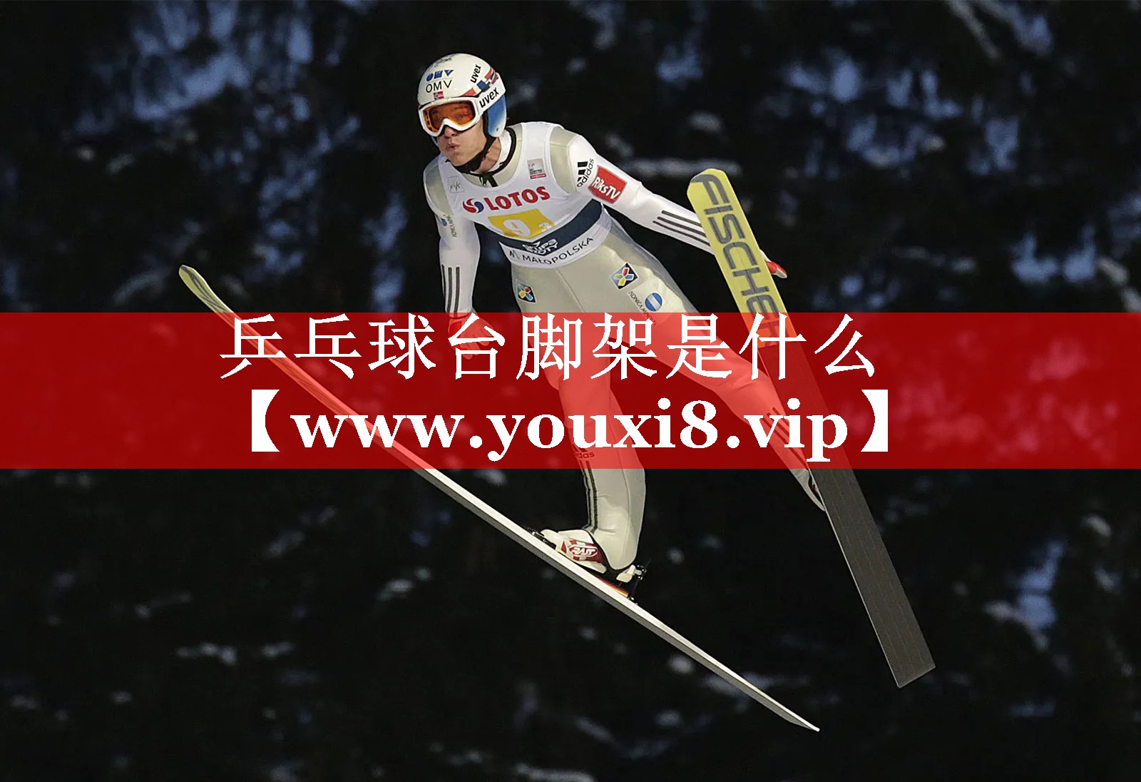 乒乓球台脚架是什么