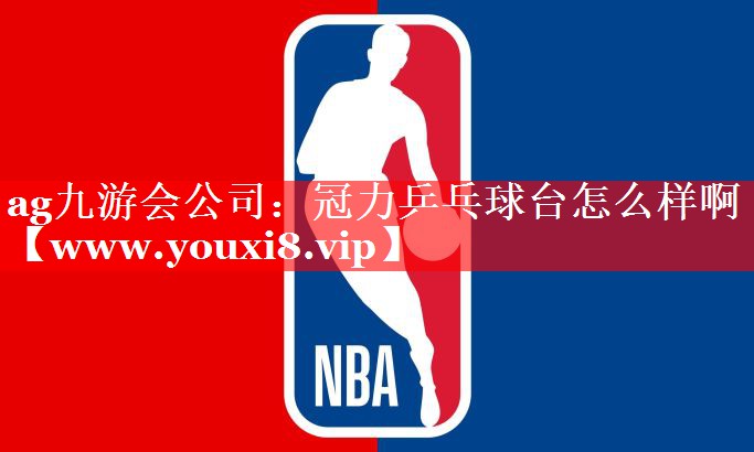 冠力乒乓球台怎么样啊