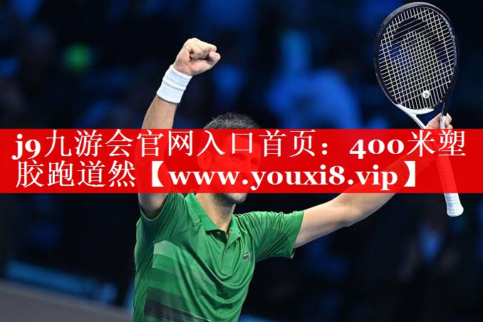400米塑胶跑道然
