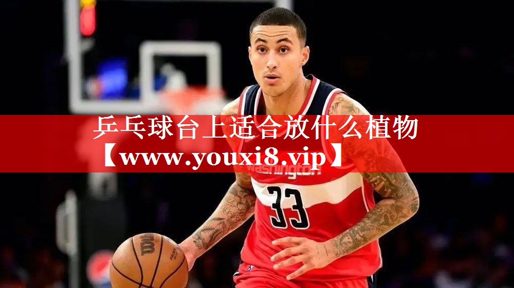 乒乓球台上适合放什么植物